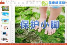 小班健康课件《保护小脚》PPT课件教案下载