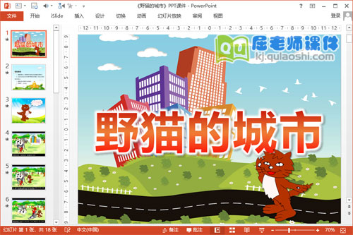 大班语言课件《野猫的城市》PPT课件教案教具