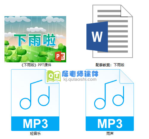 《下雨啦》PPT课件教案音乐