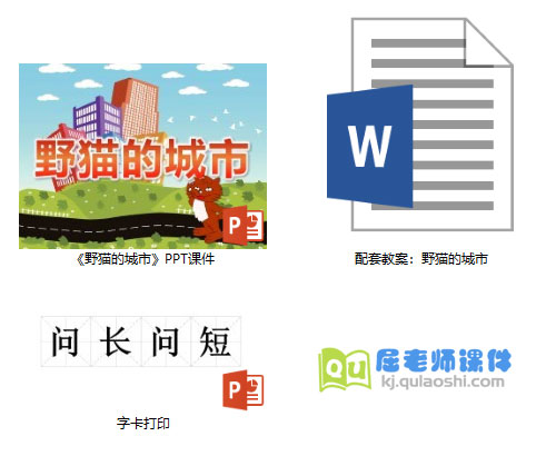 《野猫的城市》PPT课件教案教具