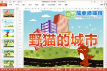 大班语言课件《野猫的城市》PPT课件教案教具下载