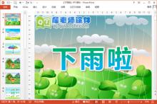 中班语言课件《下雨啦》PPT课件教案音乐下载