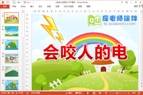 中班用电安全课件《会咬人的电》PPT课件教案图片学具