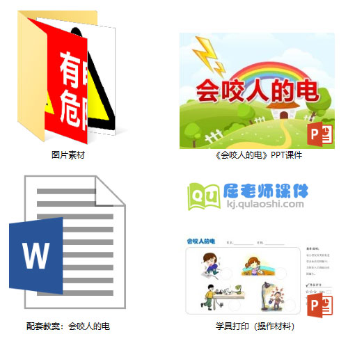 《会咬人的电》PPT课件教案图片学具