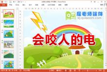 中班用电安全课件《会咬人的电》PPT课件教案图片学具下载