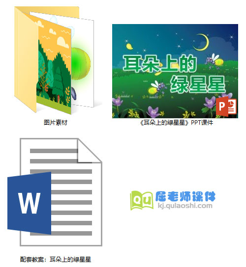 《耳朵上的绿星星》PPT课件教案图片