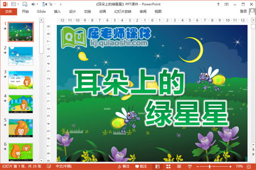 中班语言课件《耳朵上的绿星星》PPT课件教案图片