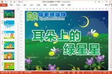 中班语言故事课件《耳朵上的绿星星》PPT课件教案图片下载