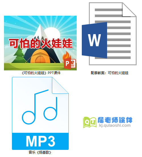《可怕的火娃娃》PPT课件教案音乐