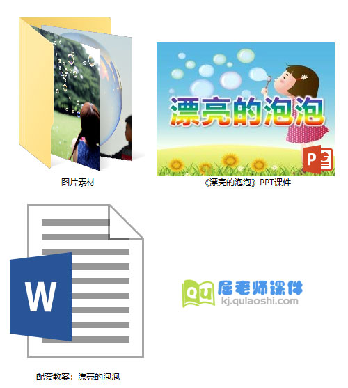 《漂亮的泡泡》PPT课件教案图片