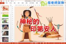 大班美术课件《神秘的印第安人》PPT课件教案图片