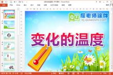 大班科学课件《变化的温度》PPT课件教案