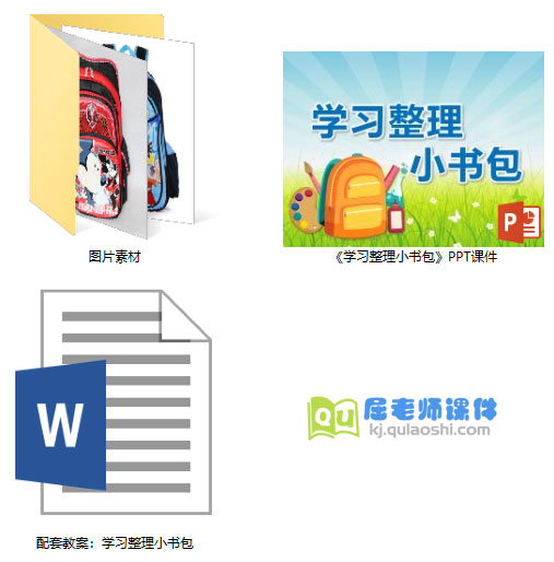 《学习整理小书包》PPT课件教案图片