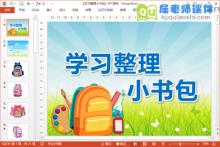 大班社会课件《学习整理小书包》PPT课件教案图片下载