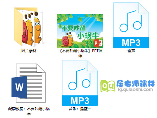 《不要吵醒小蜗牛》PPT课件教案音频图片