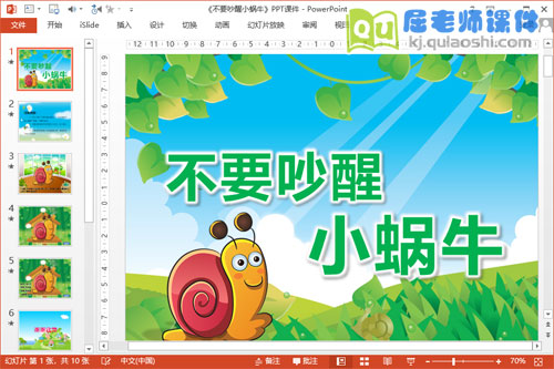 小班语言课件《不要吵醒小蜗牛》PPT课件教案音频图片