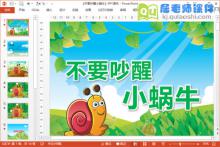 小班语言课件《不要吵醒小蜗牛》PPT课件教案音频图片下载