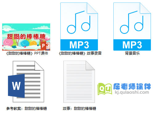 《甜甜的棒棒糖》PPT课件教案配音