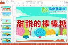 中班语言优质课《甜甜的棒棒糖》PPT课件教案配音下载