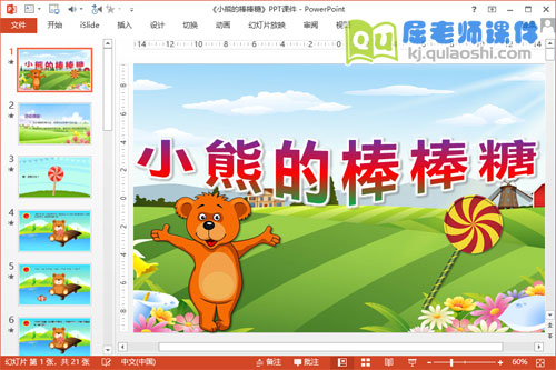 小班语言故事课件《小熊的棒棒糖》PPT课件教案录音