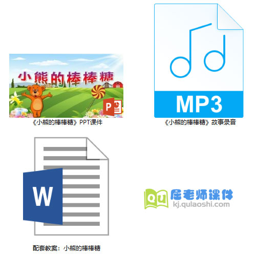 《小熊的棒棒糖》PPT课件教案录音