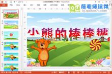 小班语言故事课件《小熊的棒棒糖》PPT课件教案录音
