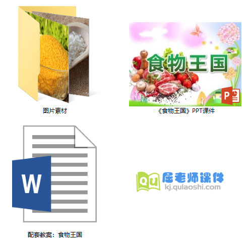 《食物王国》PPT课件教案图片