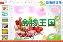 中班健康课件《食物王国》PPT课件教案图片下载