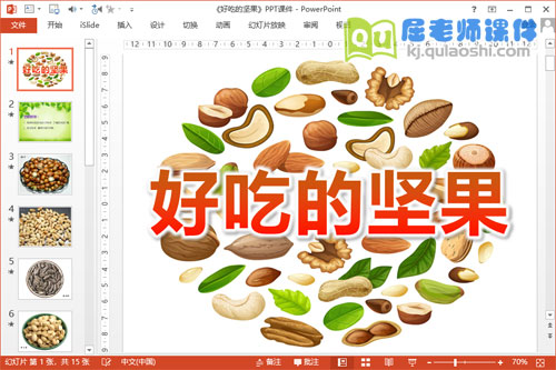 大班科学课件《好吃的坚果》PPT课件教案图片