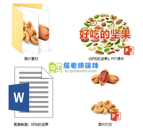 《好吃的坚果》PPT课件教案图片