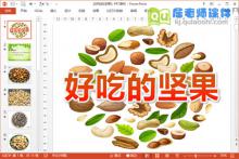 大班科学课件《好吃的坚果》PPT课件教案图片下载