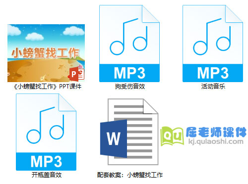 《小螃蟹找工作》PPT课件教案音频