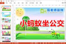 小班社会故事课件《小蚂蚁坐公交》PPT课件教案下载