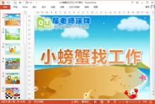 大班语言课件《小螃蟹找工作》PPT课件教案音频下载