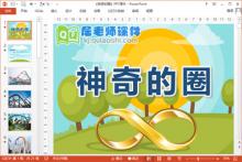 大班科学课件《神奇的圈》PPT课件教案下载