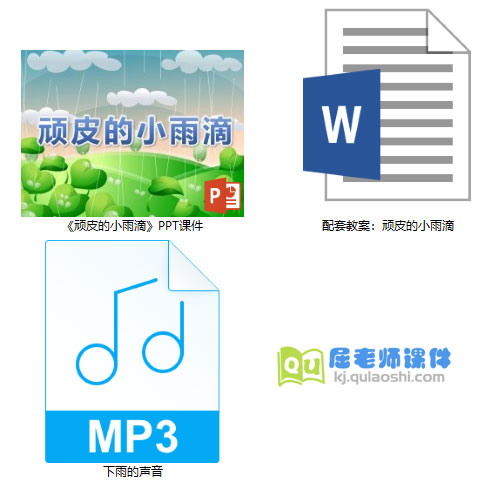 《顽皮的小雨滴》PPT课件教案音效