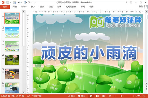 大班语言散文诗课件《顽皮的小雨滴》PPT课件教案音效