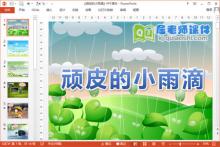 大班语言散文诗课件《顽皮的小雨滴》PPT课件教案音效下载