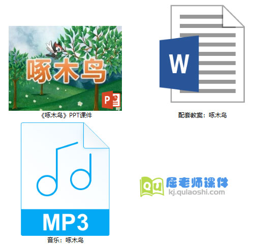 《啄木鸟》PPT课件教案音乐