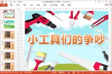 中班科学课件《小工具们的争吵》PPT课件教案下载