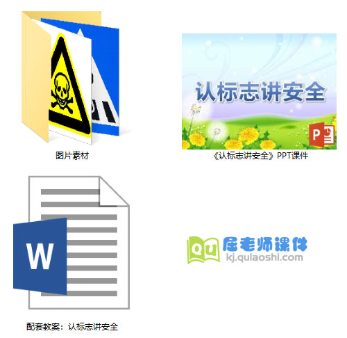 《认标志讲安全》PPT课件教案图片