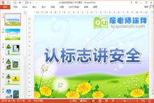 中班安全课件《认标志讲安全》PPT课件教案图片