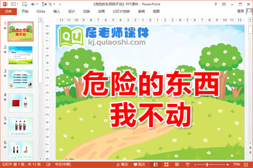 大班安全课件《危险的东西我不动》PPT课件教案