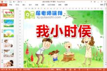 中班健康课件《我小时候》PPT课件教案音频图片下载