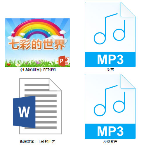 《七彩的世界》PPT课件教案音效