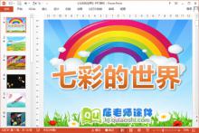 大班美术刮画课件《七彩的世界》PPT课件教案音效下载