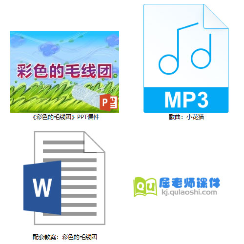 《彩色的毛线团》PPT课件教案音乐