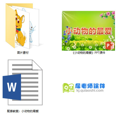 《小动物的最爱》PPT课件教案图片