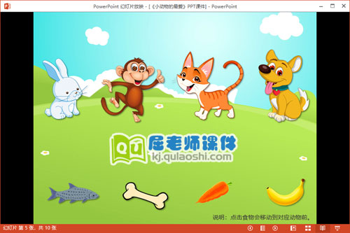 小班科学课件《小动物的最爱》PPT课件教案图片3