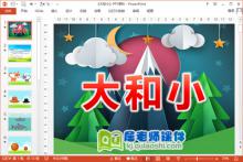 小班数学课件《大和小》PPT课件教案图片